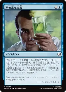 Foil】(047)《不安定な実験/Unstable Experiment》[SPM] 青C