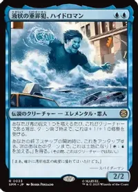 液状の重罪犯、ハイドロマン