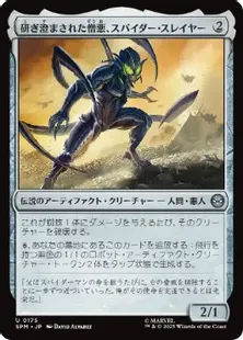 MTG(頑強パーツ) Foil】(175)《研ぎ澄まされた憎悪、スパイダー・スレイヤー