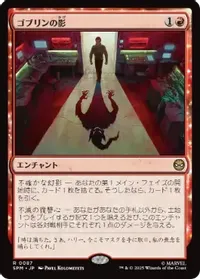 ゴブリンの影