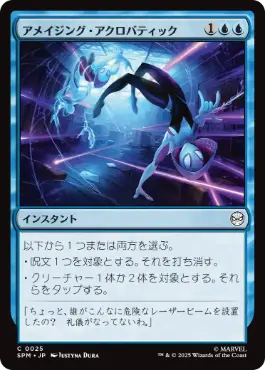 (025)《アメイジング・アクロバティック/Amazing Acrobatics》[SPM] 青C