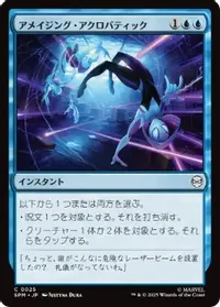 アメイジング・アクロバティック