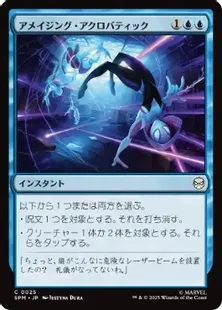 MTG 属性青 まとめ販売 025)《アメイジング・アクロバティック/Amazing Acrobatics
