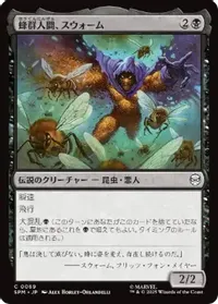 蜂群人間、スウォーム