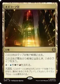 オズコープ社