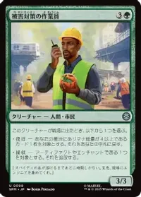 被害対策の作業員