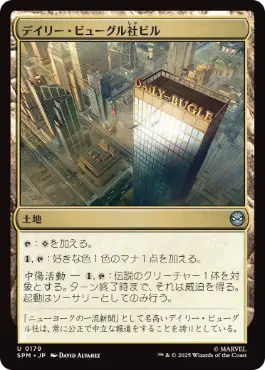 (179)《デイリー・ビューグル社ビル/Daily Bugle Building》[SPM] 土地U