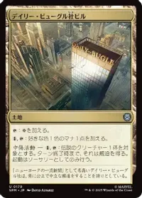 デイリー・ビューグル社ビル