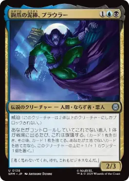 (138)《鉤爪の泥棒、プラウラー/Prowler, Clawed Thief》[SPM] 金U