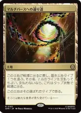 買取：(180)《マルチバースへの通り道/Multiversal Passage