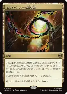 Foil】(180)《マルチバースへの通り道/Multiversal Passage