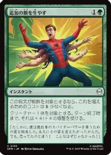101)《追加の腕を生やす/Grow Extra Arms》[SPM] 緑C | 日本最大