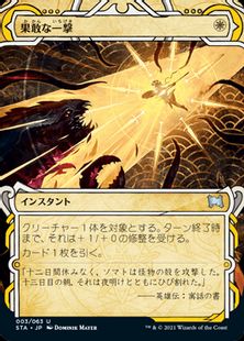 (003)《果敢な一撃/Defiant Strike》[STA] 白U