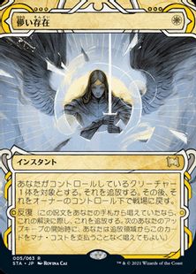 【エッチング・Foil】(005)《儚い存在/Ephemerate》[STA-BF] 白R