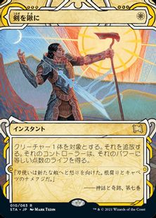 (010)《剣を鍬に/Swords to Plowshares》[STA] 白R