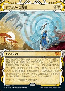 【Foil】(011)《テフェリーの防御/Teferi's Protection》[STA] 白R