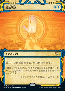 (015)《対抗呪文/Counterspell》[STA] 青R
