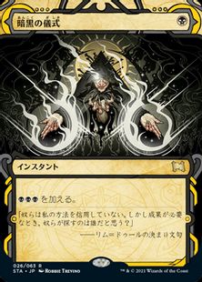 026)《暗黒の儀式/Dark Ritual》[STA] 黒R | 日本最大級 MTG通販サイト 