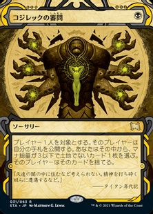 (031)《コジレックの審問/Inquisition of Kozilek》[STA] 黒R