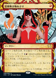 Foil】(038)《信仰無き物あさり/Faithless Looting》[STA] 赤R | 日本 