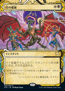059)《灯の燼滅/Despark》[STA] 金R | 日本最大級 MTG通販サイト 