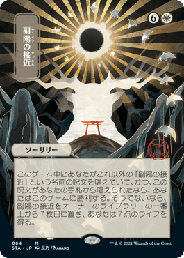 【Foil】(064)■日本画■《副陽の接近/Approach of the Second Sun》※ドラフト・セットブースター版[STA-JP] 白R