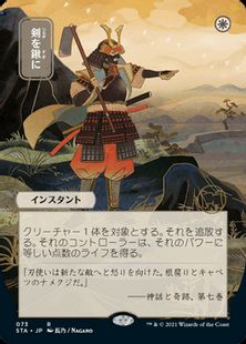 073)□日本画□《剣を鍬に/Swords to Plowshares》[STA-JP] 白R | 日本 