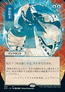 【Foil】(078)■日本画■《対抗呪文/Counterspell》※コレクターブースター版[STA-JP] 青R