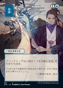 【Foil】(081)■日本画■《否認/Negate》※ドラフト・セットブースター版[STA-JP] 青U
