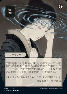 【Foil】(092)■日本画■《強迫/Duress》※ドラフト・セットブースター版[STA-JP] 黒U