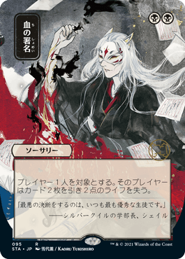 【Foil】(095)■日本画■《血の署名/Sign in Blood》※ドラフト・セットブースター版[STA-JP] 黒R