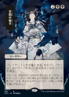 Foil】(097)□日本画□《苦悶の触手/Tendrils of Agony》※ドラフト 