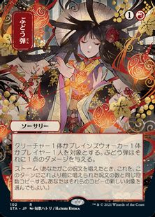 【Foil】(102)■日本画■《ぶどう弾/Grapeshot》※コレクターブースター版[STA-JP] 赤R