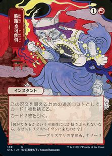 【Foil】(109)■日本画■《胸躍る可能性/Thrill of Possibility》※ドラフト・セットブースター版[STA-JP] 赤U