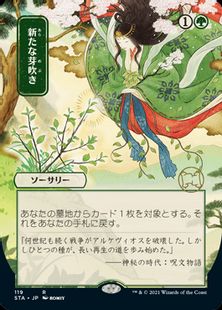 【Foil】(119)■日本画■《新たな芽吹き/Regrowth》※ドラフト・セットブースター版[STA-JP] 緑R