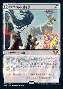 【Foil】■プレリリース■《マスコット展示会/Mascot Exhibition》[STX-PRE] 無R
