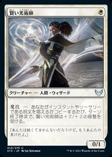 【Foil】(010)《賢い光術師/Clever Lumimancer》[STX] 白U