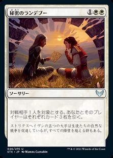 (026)《秘密のランデブー/Secret Rendezvous》[STX] 白U