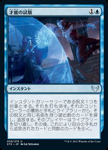 (059)《才能の試験/Test of Talents》[STX] 青U