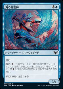 (061)《滝の曲芸師/Waterfall Aerialist》[STX] 青C