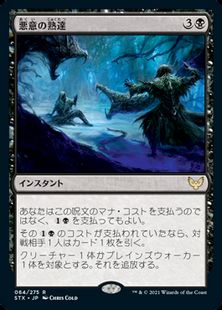(064)《悪意の熟達/Baleful Mastery》[STX] 黒R