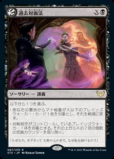 (067)《過去対面法/Confront the Past》[STX] 黒R