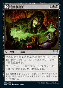 (078)《壊死放出法/Necrotic Fumes》[STX] 黒U