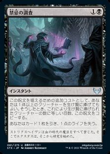 (081)《禁忌の調査/Plumb the Forbidden》[STX] 黒U