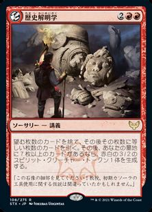 (108)《歴史解明学/Illuminate History》[STX] 赤R