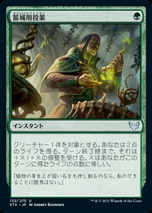 (132)《籠城用投薬/Fortifying Draught》[STX] 緑U