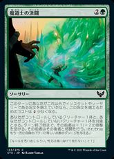 【Foil】(137)《魔道士の決闘/Mage Duel》[STX] 緑C