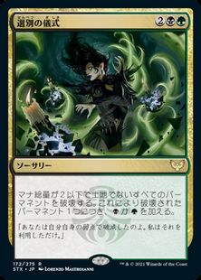 172)《選別の儀式/Culling Ritual》[STX] 金R | 日本最大級 MTG通販 