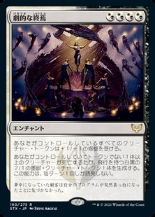【Foil】■プレリリース■《劇的な終焉/Dramatic Finale》[STX-PRE] 金R