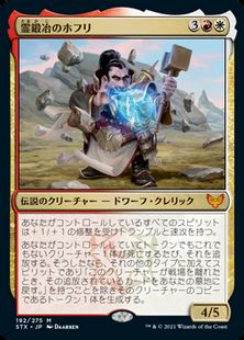 霊鍛冶のホフリ Hofri Ghostforge Stx 金r 日本最大級 Mtg通販サイト 晴れる屋